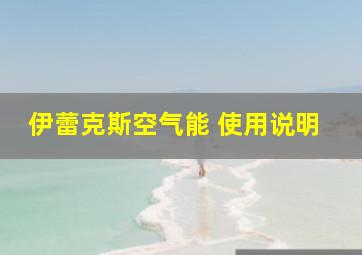 伊蕾克斯空气能 使用说明